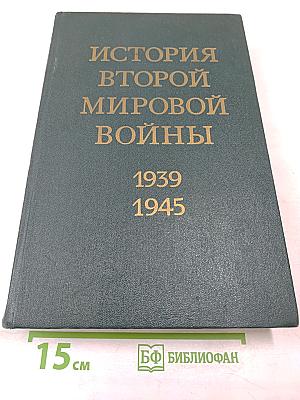 История Второй мировой войны 1939-1945. Том седьмой. Завершение коренного перелома в войне