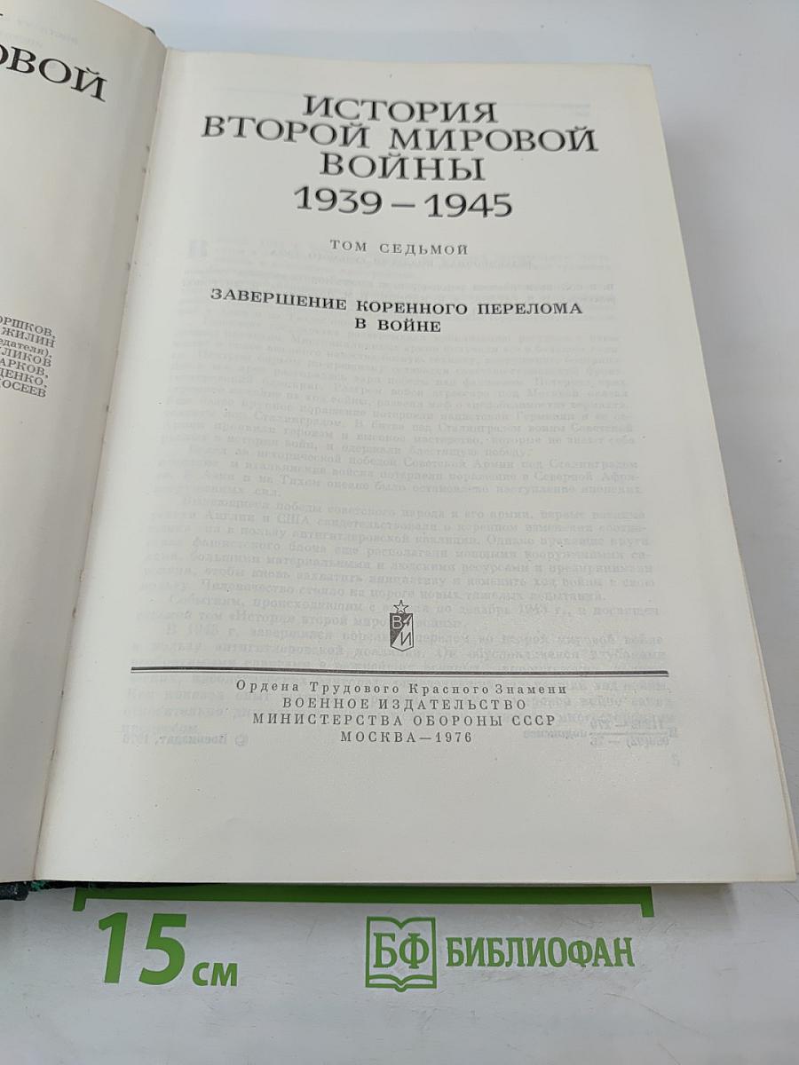 История Второй мировой войны 1939-1945. Том седьмой. Завершение коренного перелома в войне