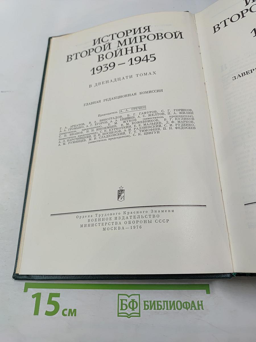 История Второй мировой войны 1939-1945. Том седьмой. Завершение коренного перелома в войне