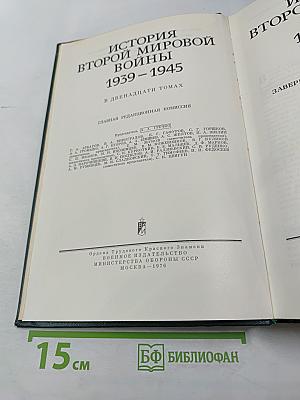 История Второй мировой войны 1939-1945. Том седьмой. Завершение коренного перелома в войне