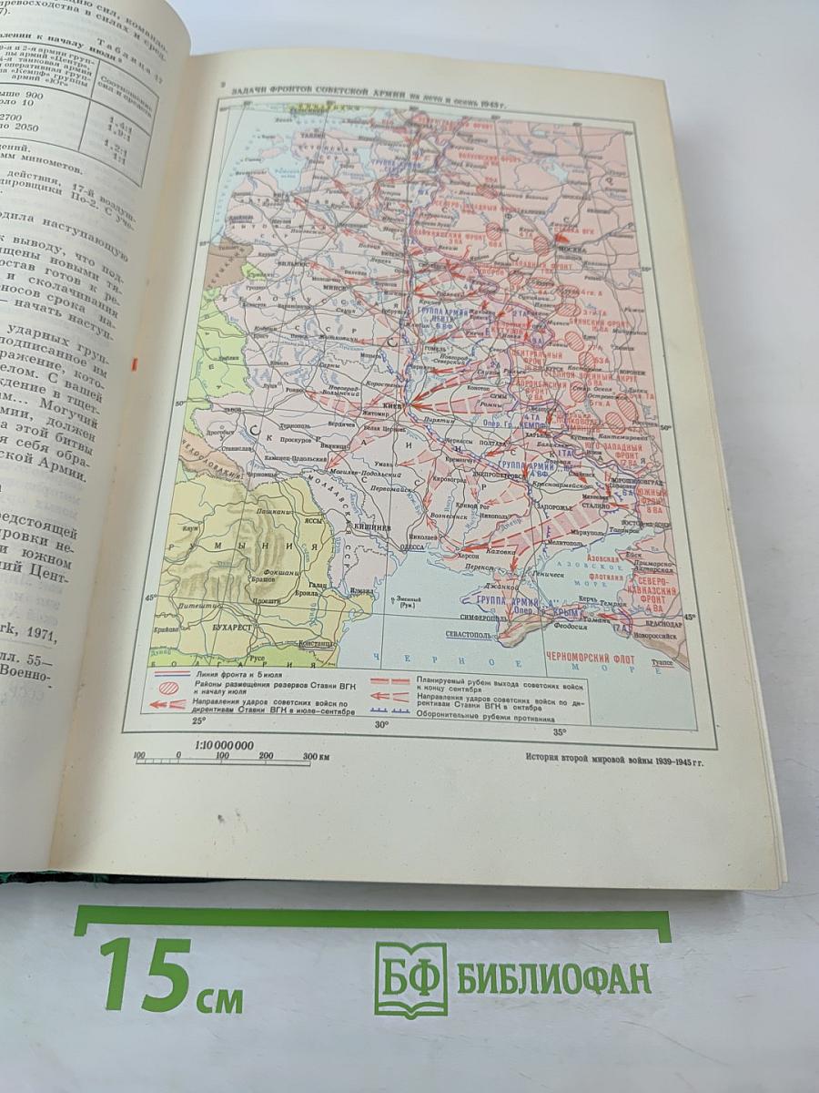 История Второй мировой войны 1939-1945. Том седьмой. Завершение коренного перелома в войне