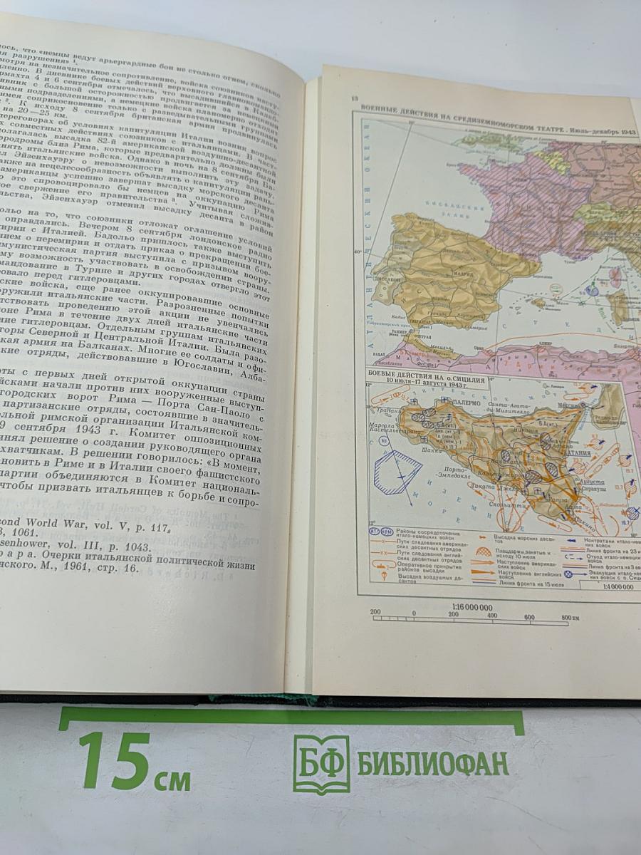 История Второй мировой войны 1939-1945. Том седьмой. Завершение коренного перелома в войне