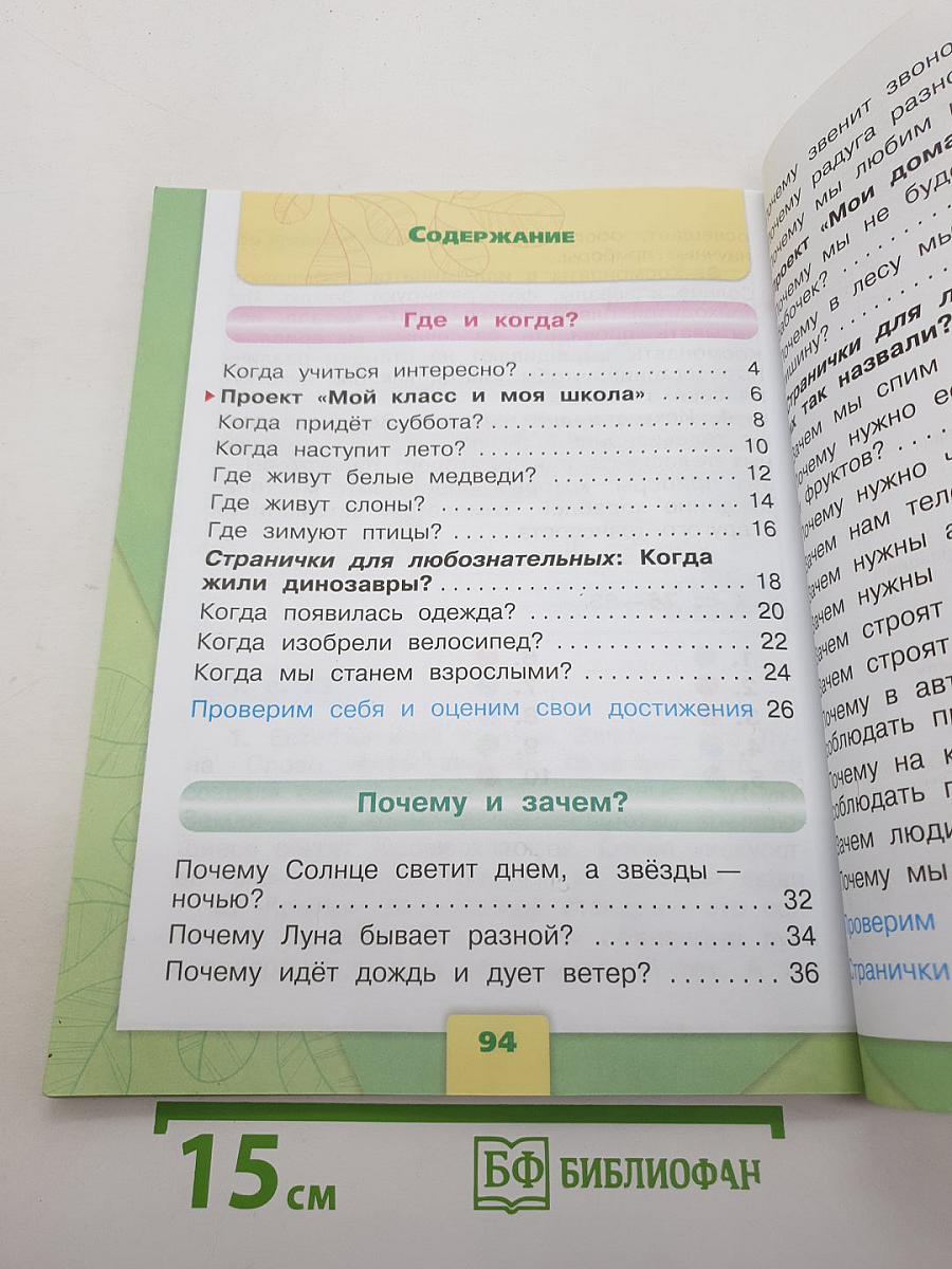 Окружающий мир. 1 класс. Часть 2