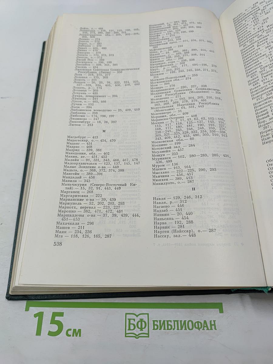 История Второй мировой войны 1939-1945. Том седьмой. Завершение коренного перелома в войне