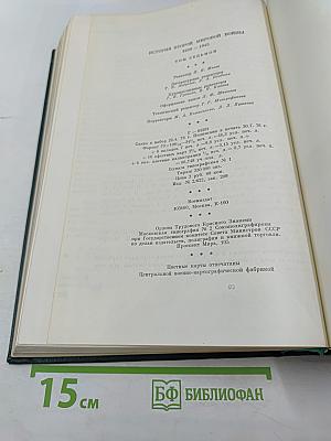 История Второй мировой войны 1939-1945. Том седьмой. Завершение коренного перелома в войне