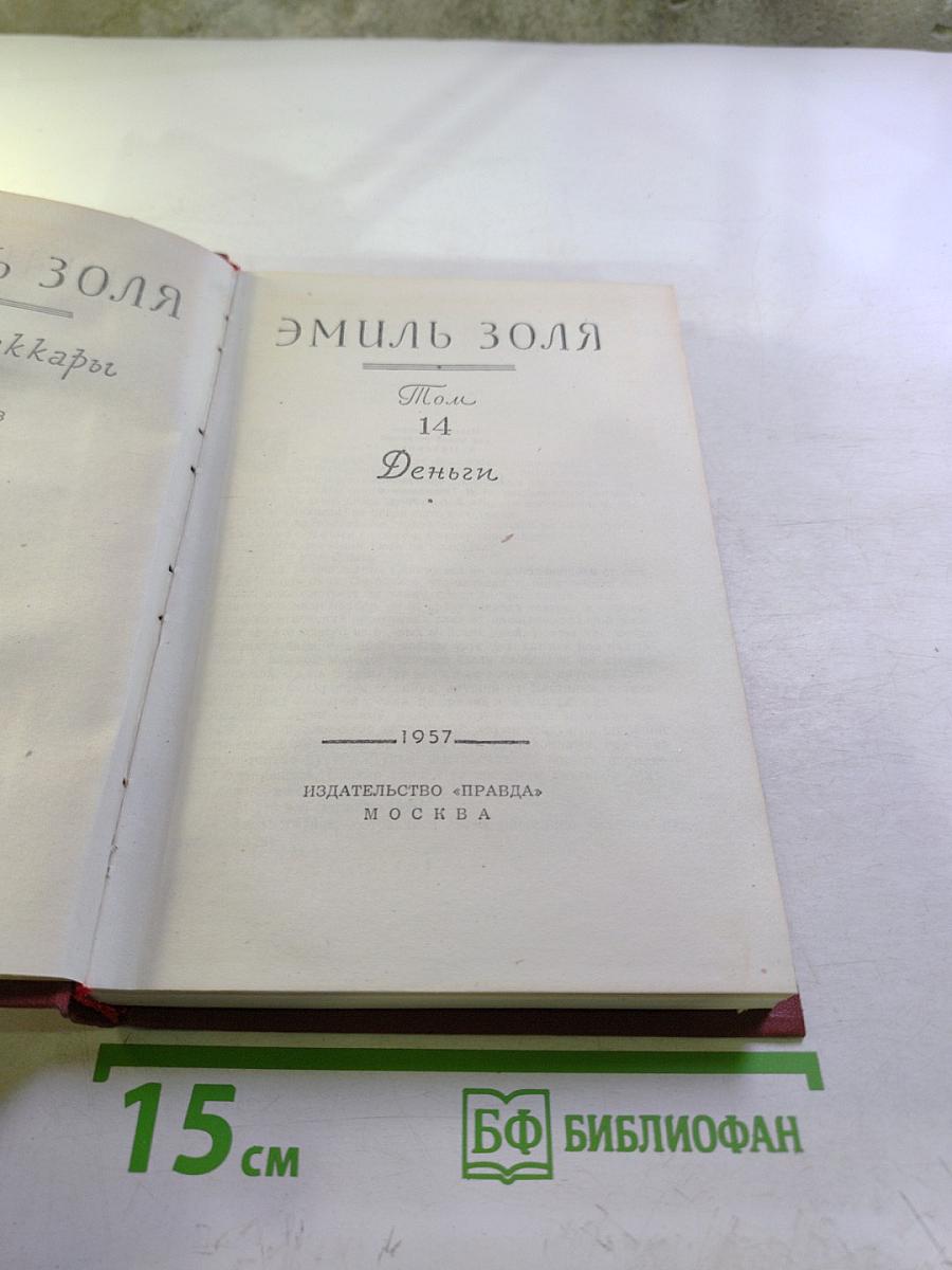 Том 14. Деньги