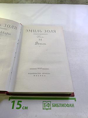 Том 14. Деньги