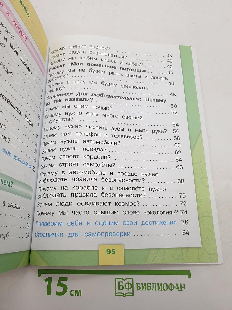 Окружающий мир. 1 класс. Часть 2