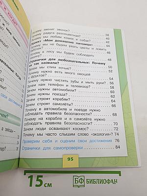Окружающий мир. 1 класс. Часть 2