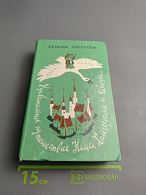 Удивительное путешествие Нильса Хольгерссона по Швеции