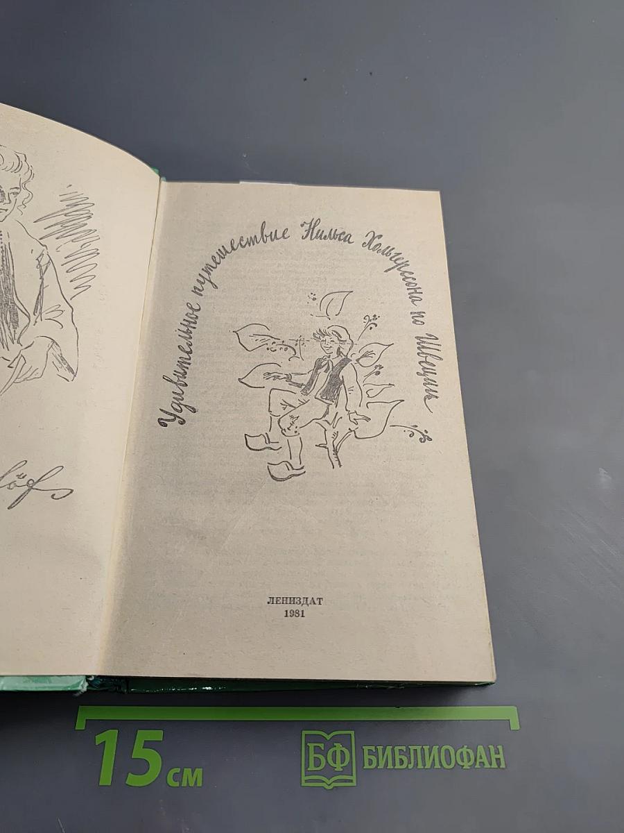 Удивительное путешествие Нильса Хольгерссона по Швеции