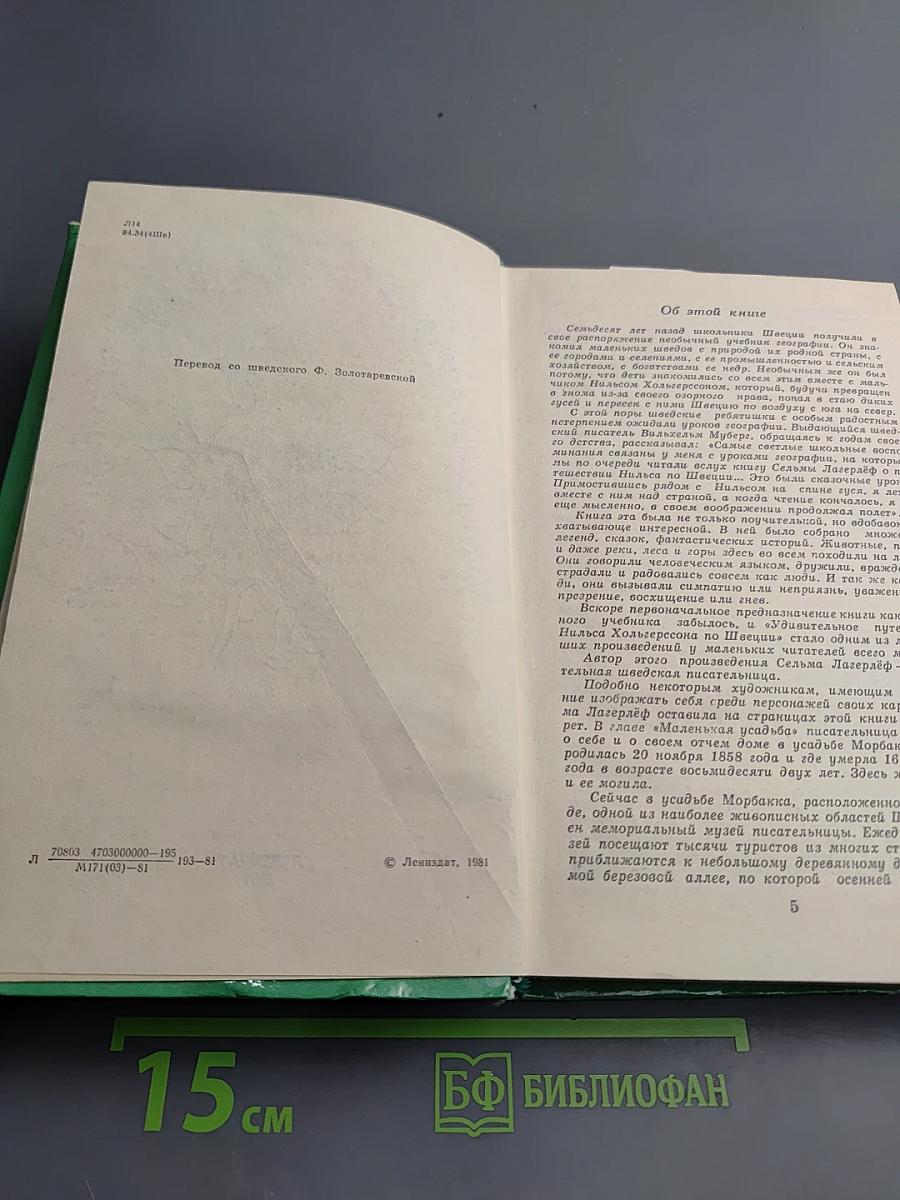 Удивительное путешествие Нильса Хольгерссона по Швеции