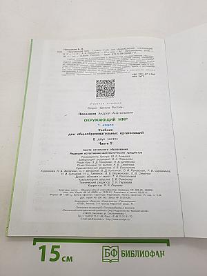 Окружающий мир. 1 класс. Часть 2