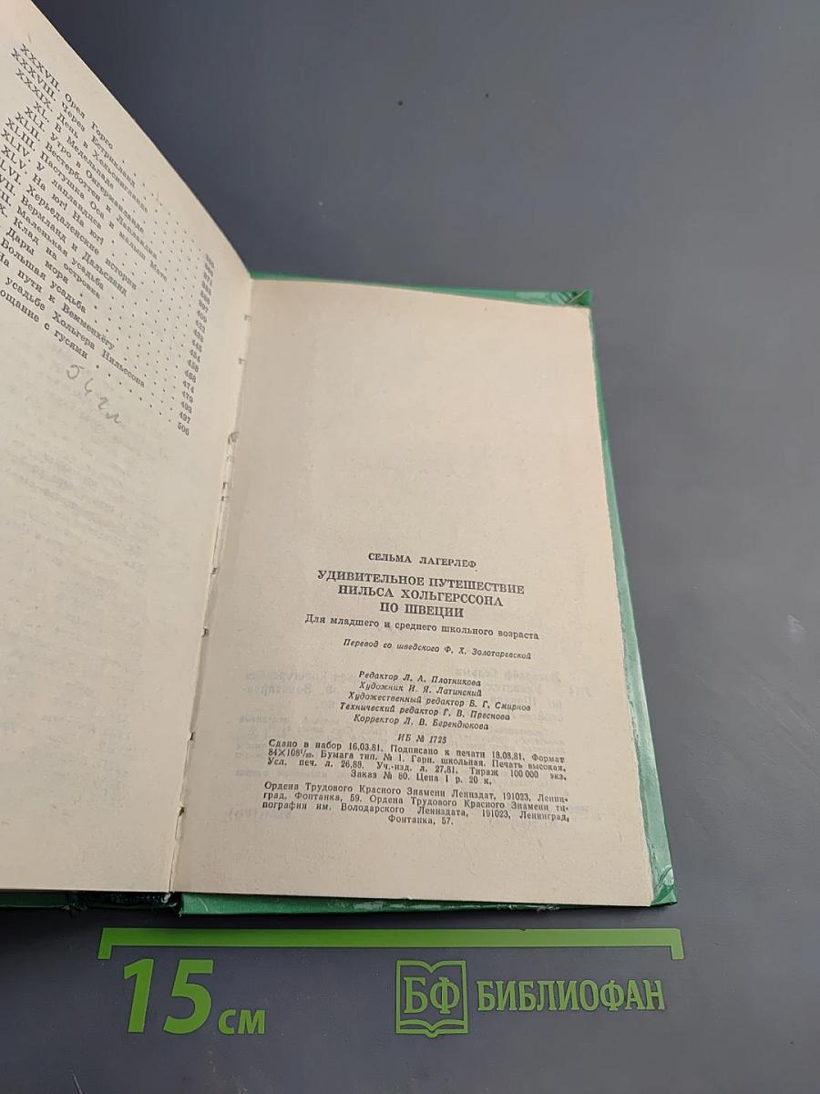 Удивительное путешествие Нильса Хольгерссона по Швеции