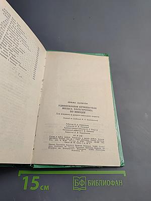 Удивительное путешествие Нильса Хольгерссона по Швеции