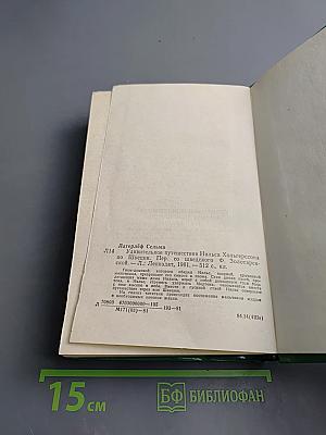 Удивительное путешествие Нильса Хольгерссона по Швеции