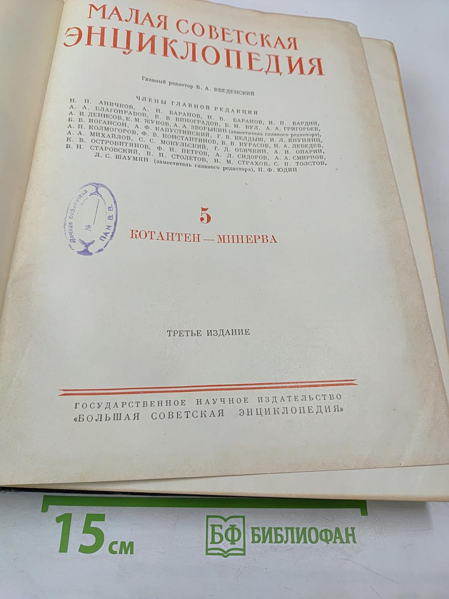 Малая Советская Энциклопедия. Том 5: Котантен — Минерва