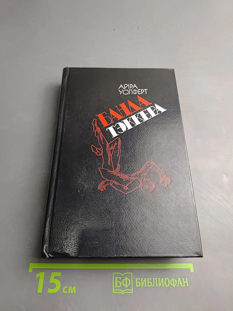 Банда Тэккера