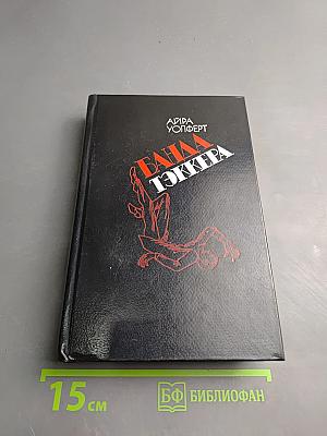 Банда Тэккера