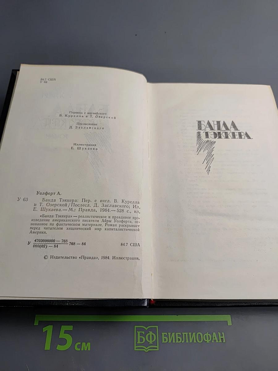 Банда Тэккера