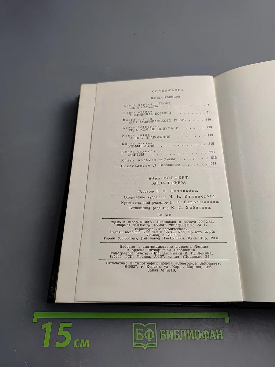 Банда Тэккера