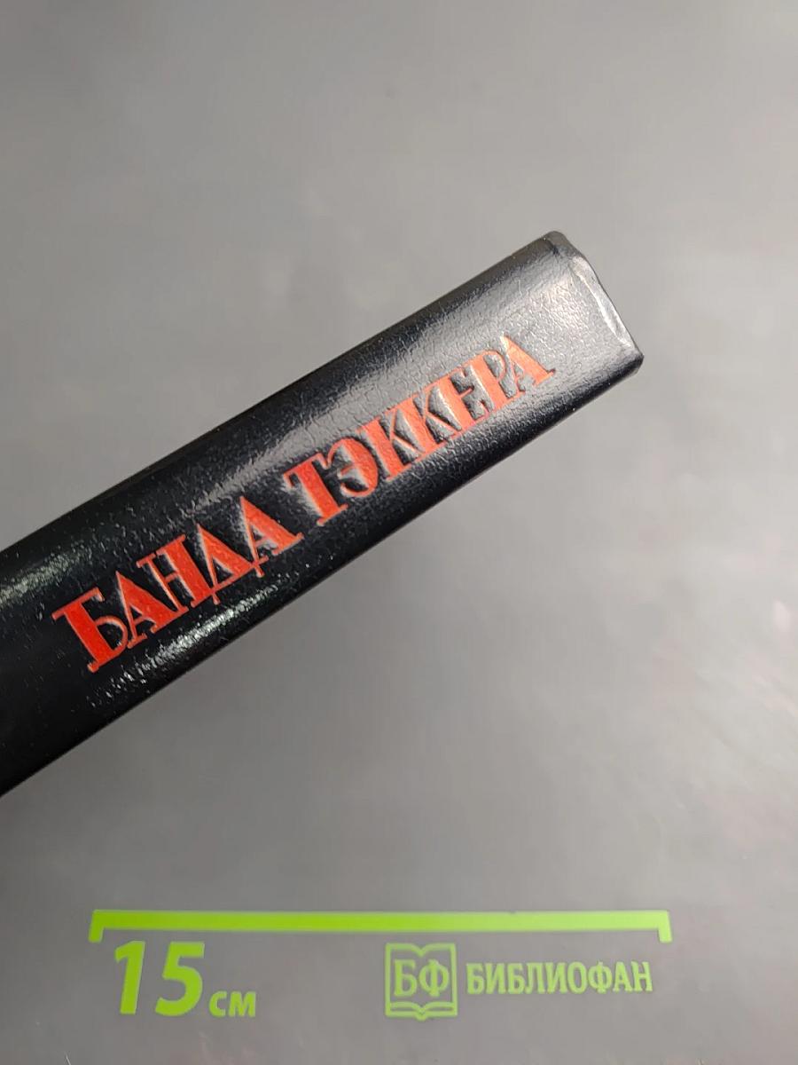 Банда Тэккера