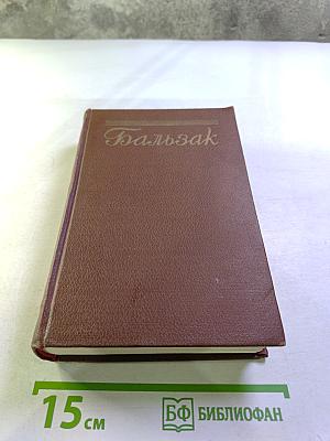 Человеческая комедия. Том 5