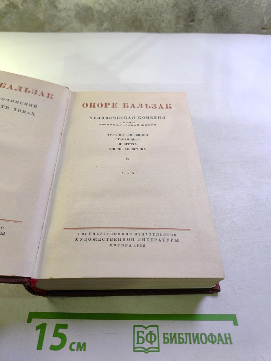 Человеческая комедия. Том 5