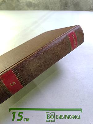 Человеческая комедия. Том 5