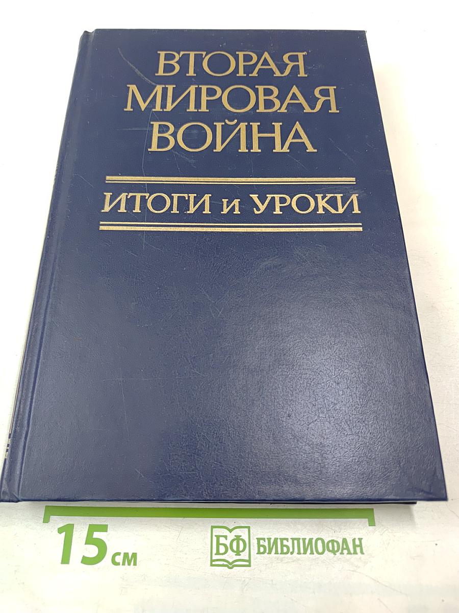 Вторая мировая война. Итоги и уроки