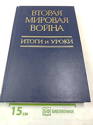 Вторая мировая война. Итоги и уроки