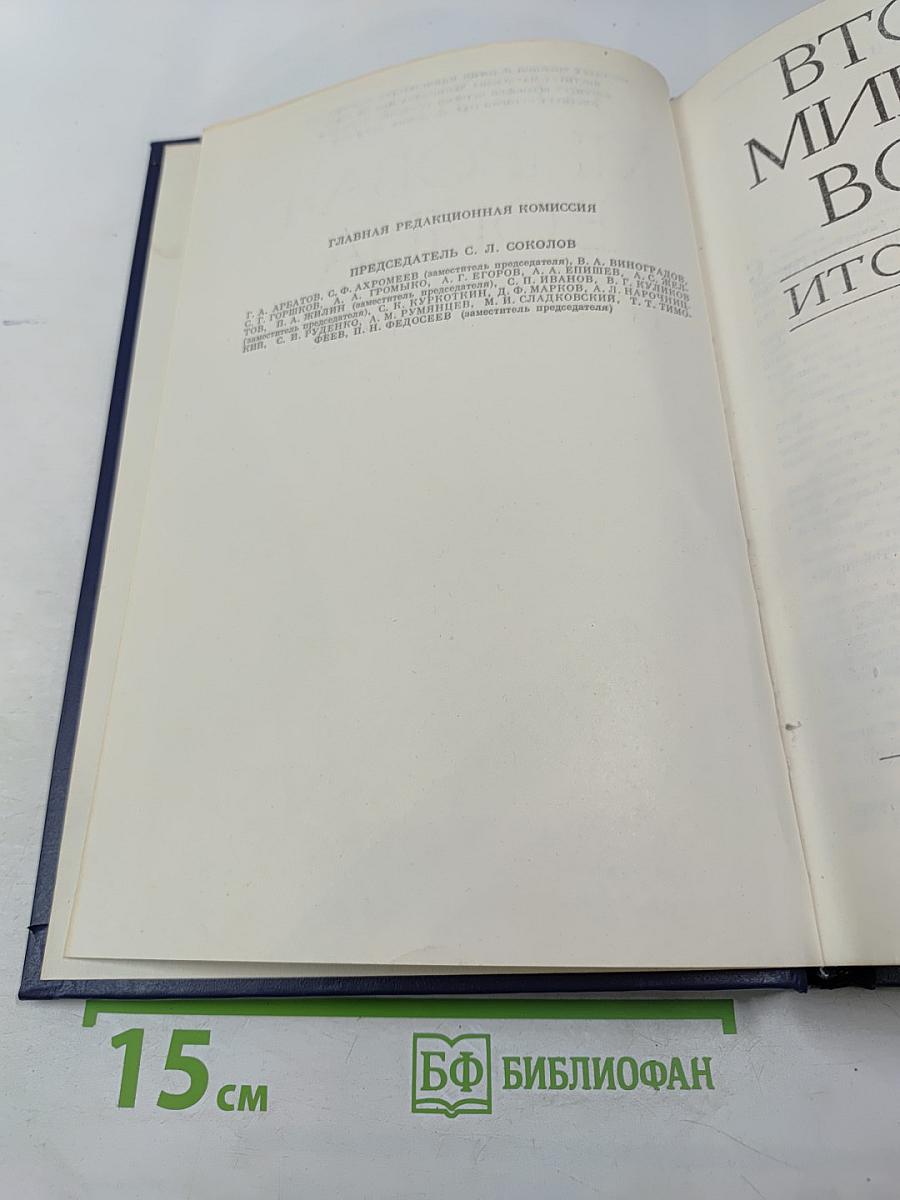 Вторая мировая война. Итоги и уроки