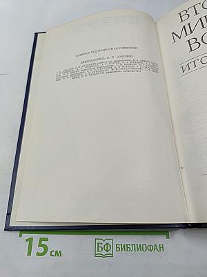 Вторая мировая война. Итоги и уроки