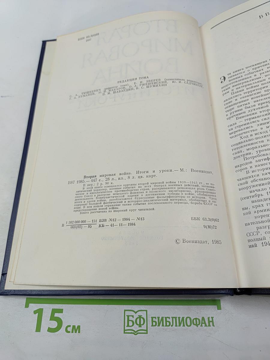 Вторая мировая война. Итоги и уроки