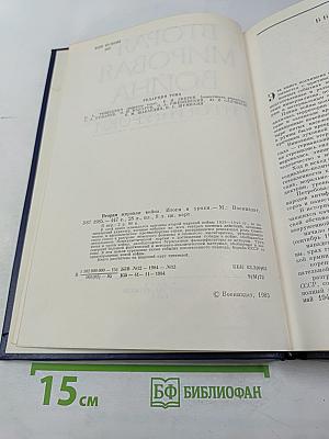 Вторая мировая война. Итоги и уроки