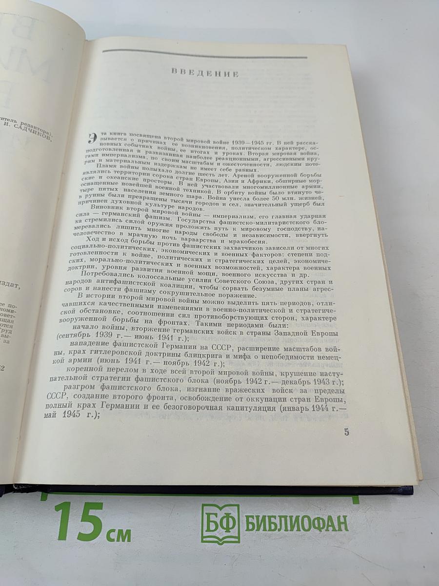 Вторая мировая война. Итоги и уроки