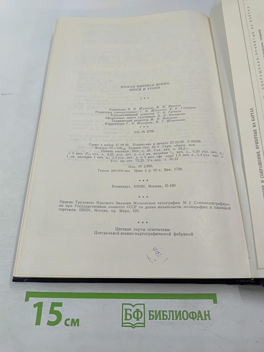 Вторая мировая война. Итоги и уроки