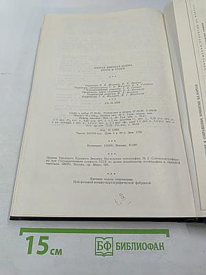 Вторая мировая война. Итоги и уроки