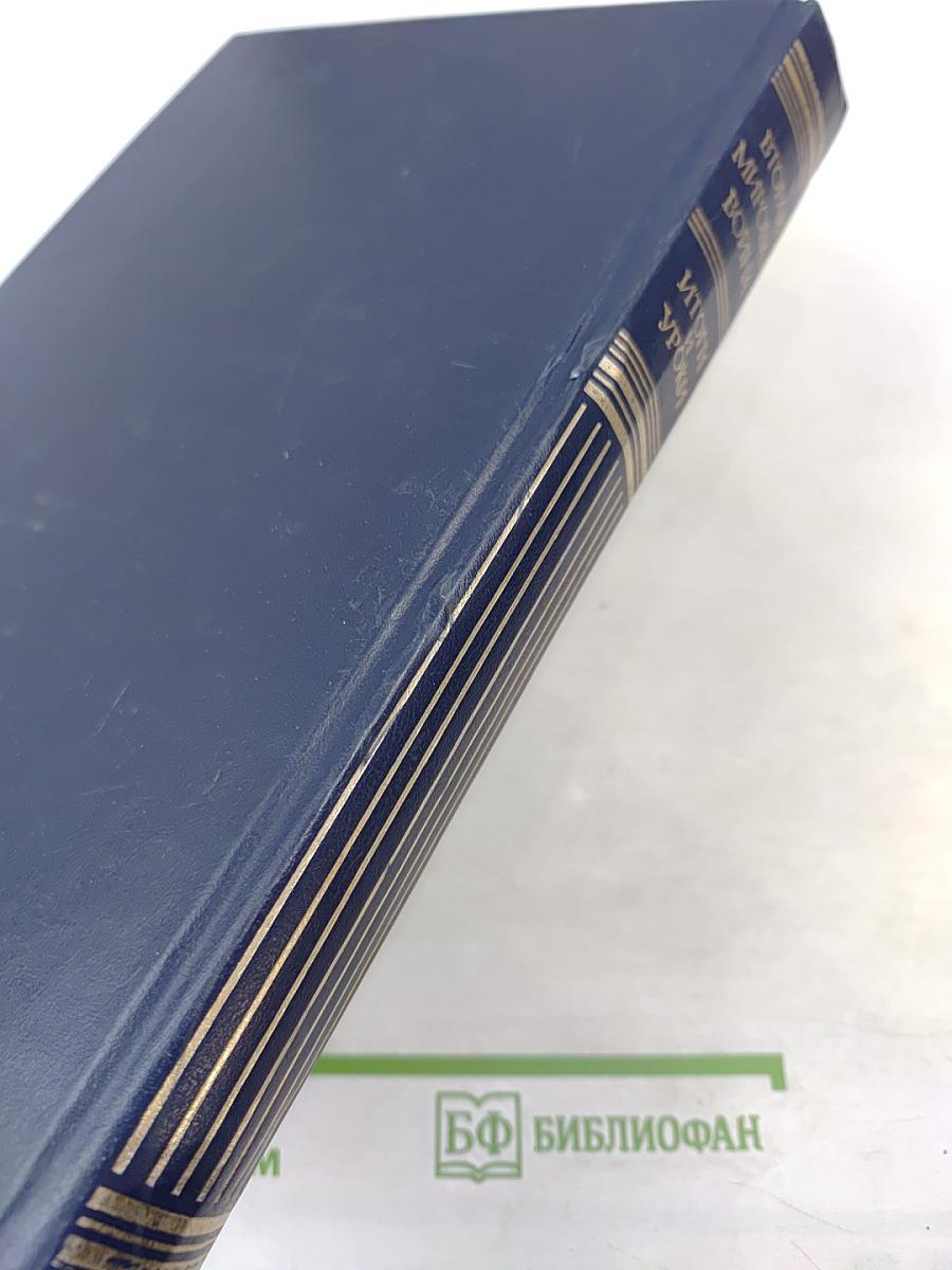 Вторая мировая война. Итоги и уроки