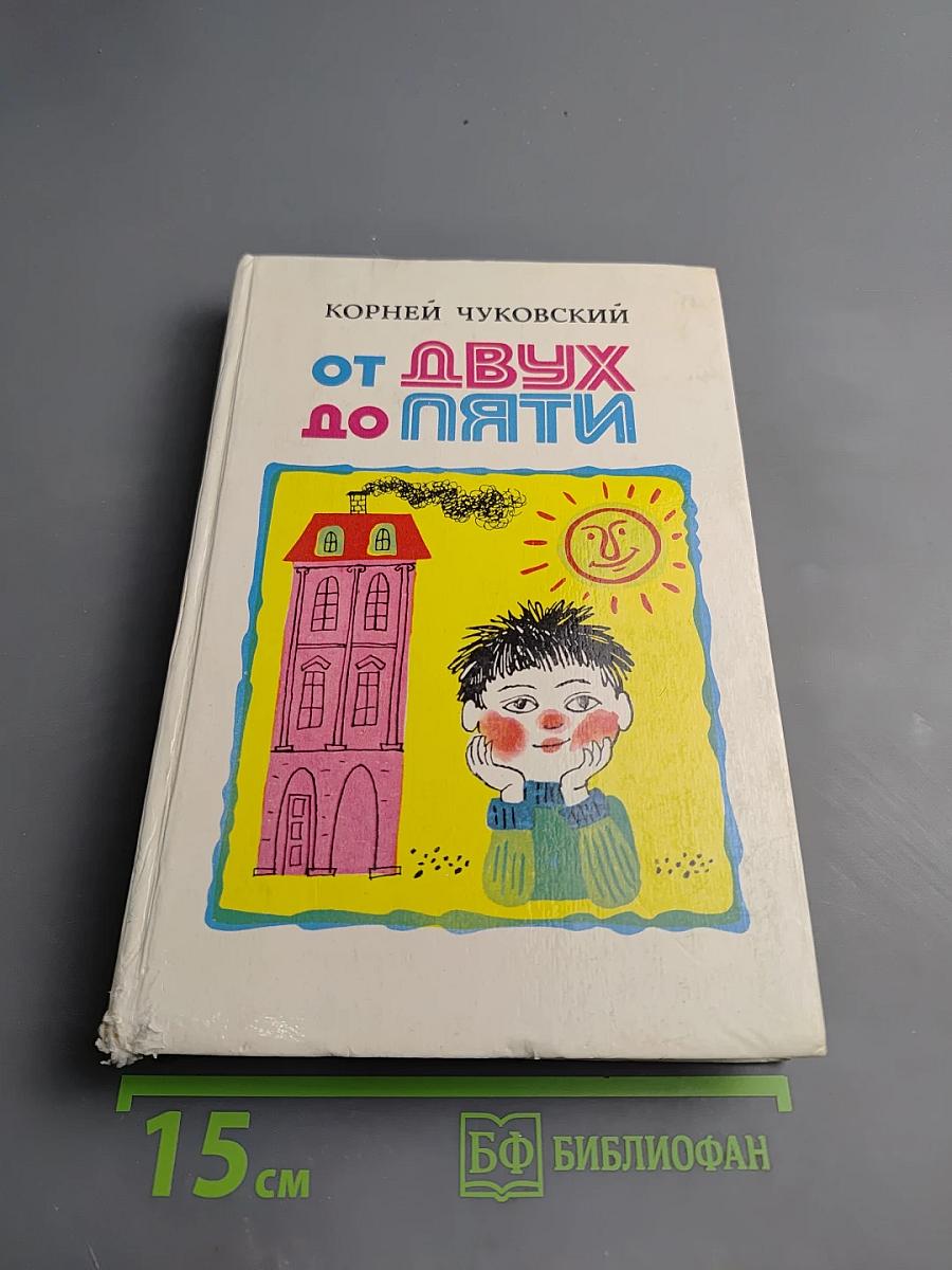 От двух до пяти