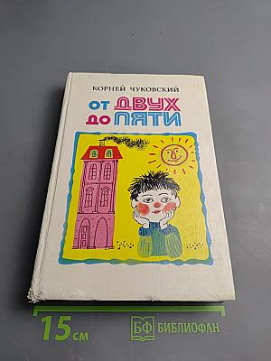 От двух до пяти