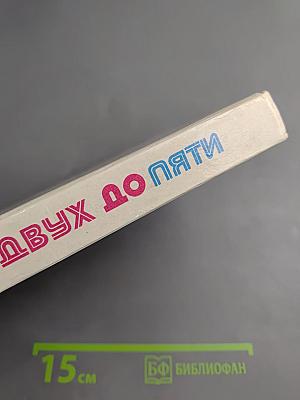 От двух до пяти