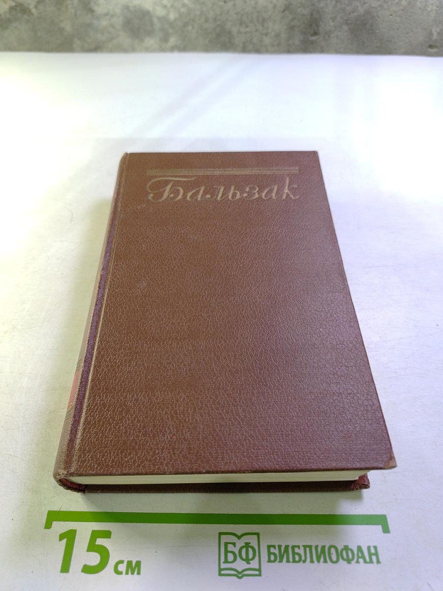 Оноре Бальзак. Человеческая комедия. Том 4: Евгения Гранде, Простаковый ротмистр, Музей древностей, Провинциальная муза