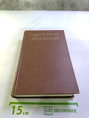 Оноре Бальзак. Человеческая комедия. Том 4: Евгения Гранде, Простаковый ротмистр, Музей древностей, Провинциальная муза