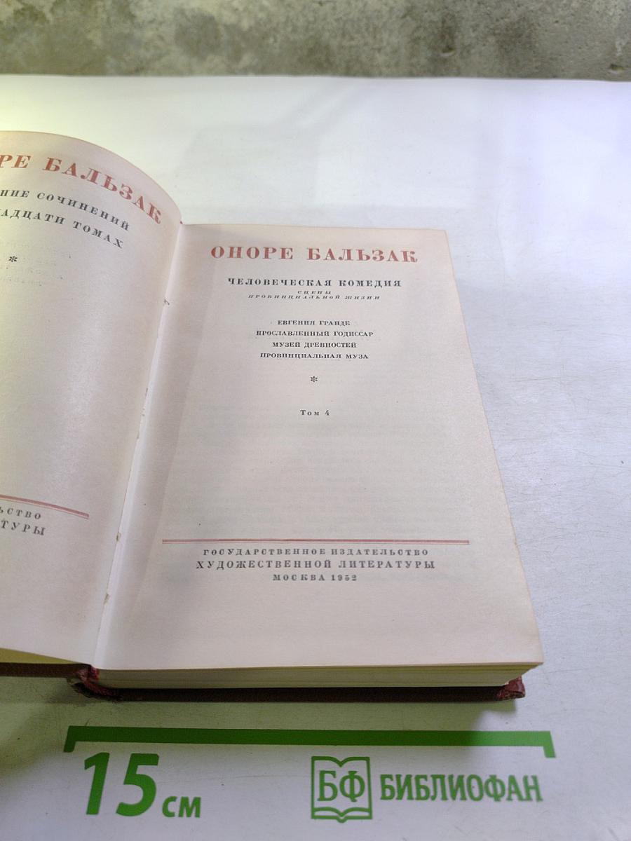 Оноре Бальзак. Человеческая комедия. Том 4: Евгения Гранде, Простаковый ротмистр, Музей древностей, Провинциальная муза