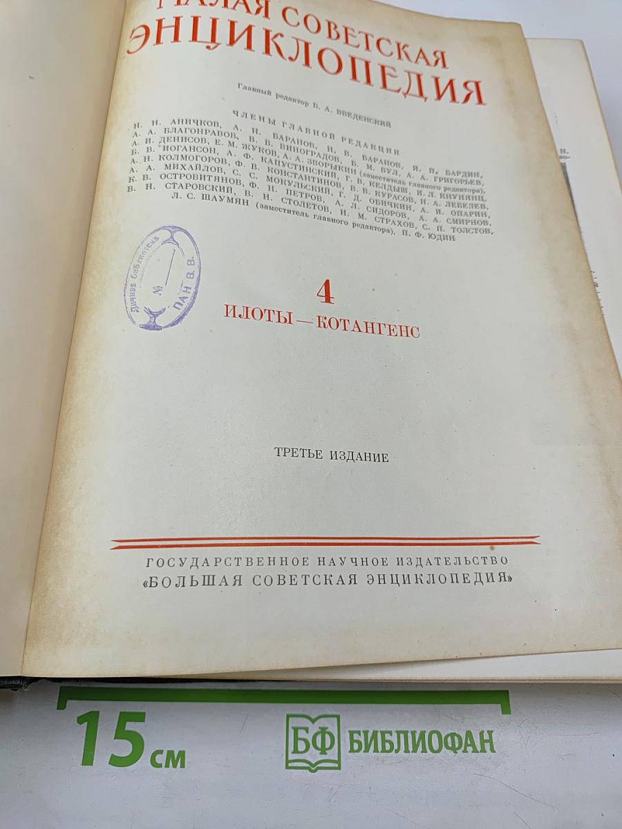 Большая Советская Энциклопедия. Том 4: Илоты — Котангенс