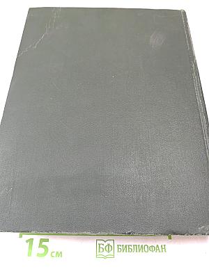 Большая Советская Энциклопедия. Том 4: Илоты — Котангенс