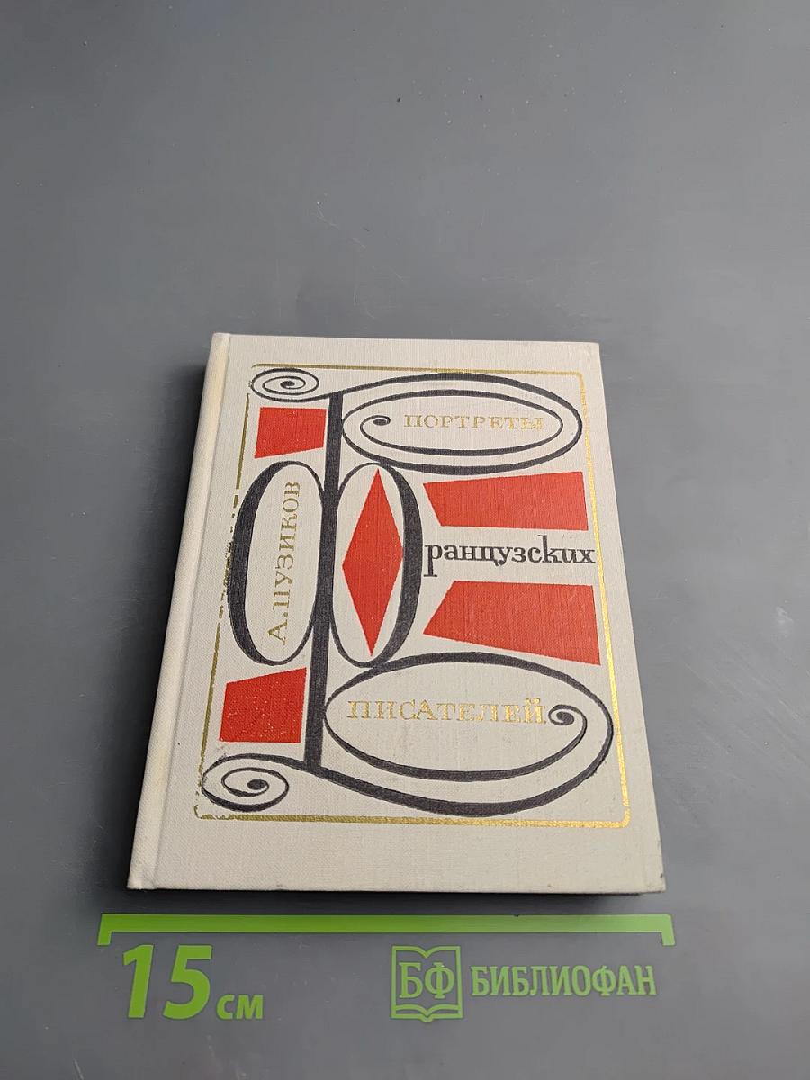 Портреты французских писателей