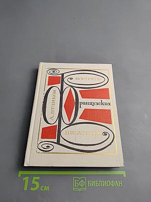 Портреты французских писателей