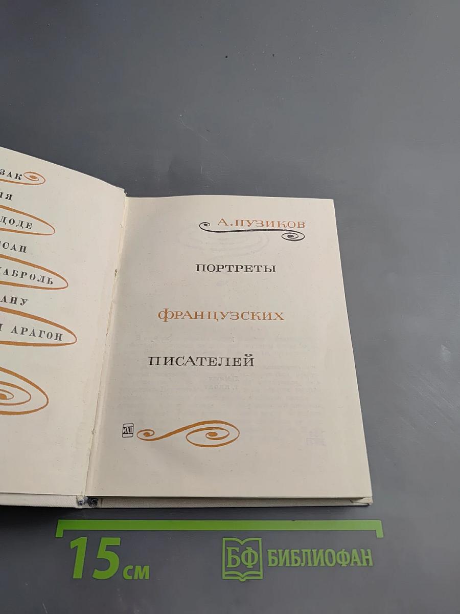 Портреты французских писателей